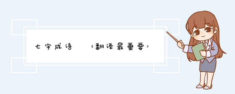七字成语 （翻译最重要）